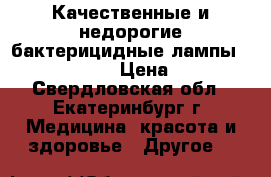 Качественные и недорогие бактерицидные лампы e27 «Vontech» › Цена ­ 1 350 - Свердловская обл., Екатеринбург г. Медицина, красота и здоровье » Другое   